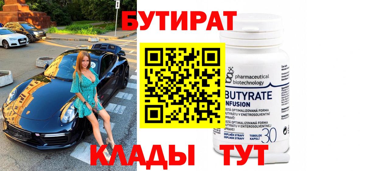 БУТИРАТ Butirat Среднеуральск
